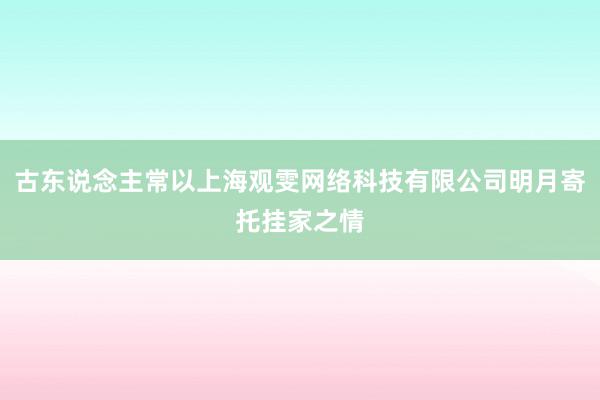 古东说念主常以上海观雯网络科技有限公司明月寄托挂家之情
